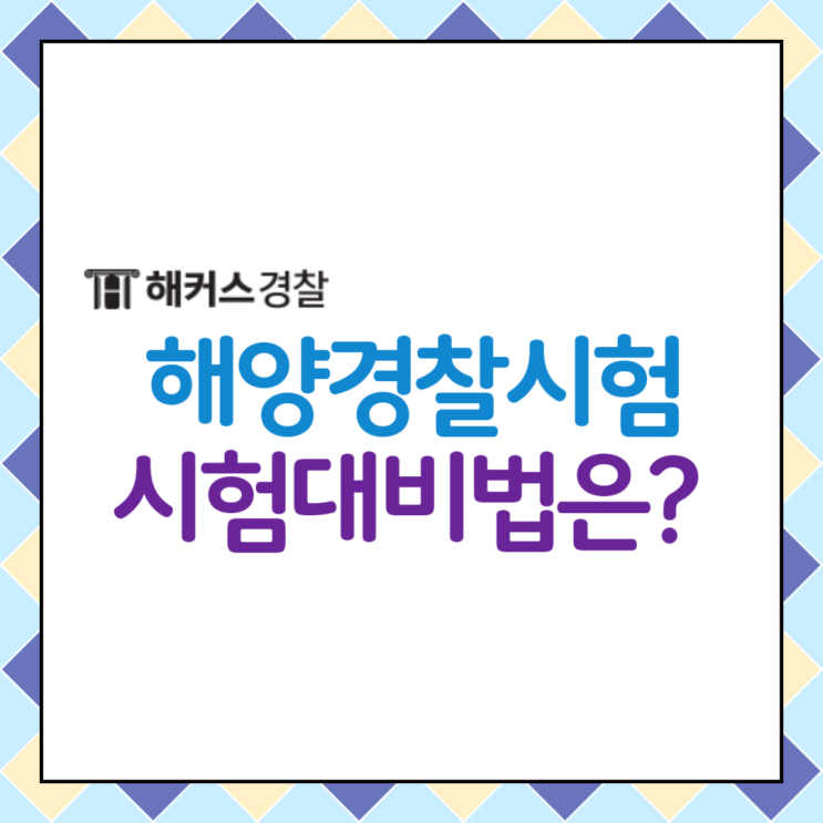  [해경시험]  해양경찰 순경공채 간부후보생 인강 정보 파헤치기!