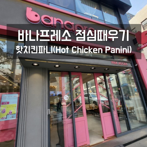  바나프레소에서 점심 때우기 핫치킨파니니 후기