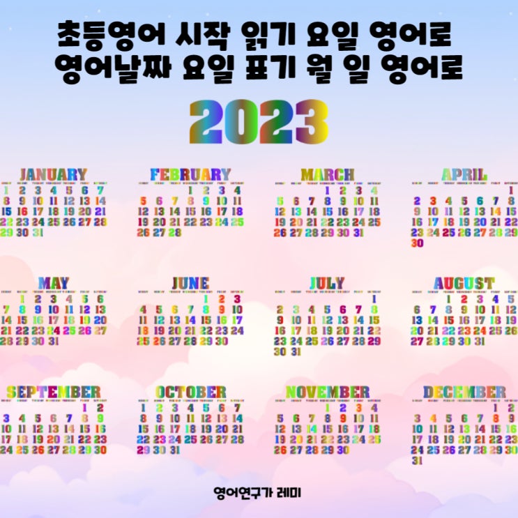 초등영어 시작 읽기 요일 영어로 영어날짜 요일 표기 월 일 영어로 초등영어 시작 읽기 요일 영어로 영어날짜 요일 표기 월 일 영어로
