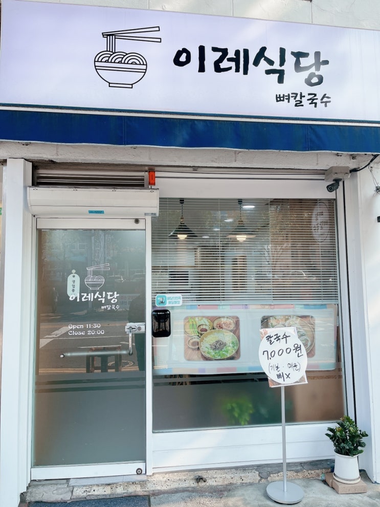  [대전/대흥동맛집] 이레식당 뼈칼국수집 내돈내산후기