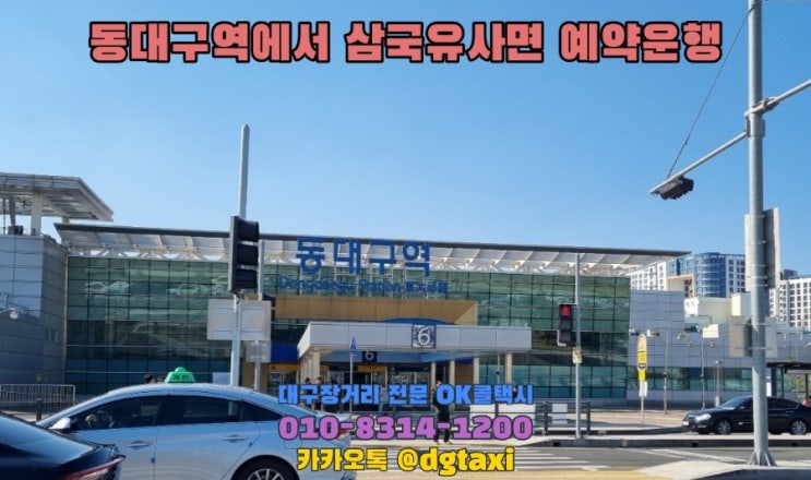  동대구역장거리택시 - 동대구역에서 군위 삼국유사면 군위댐 예약운행