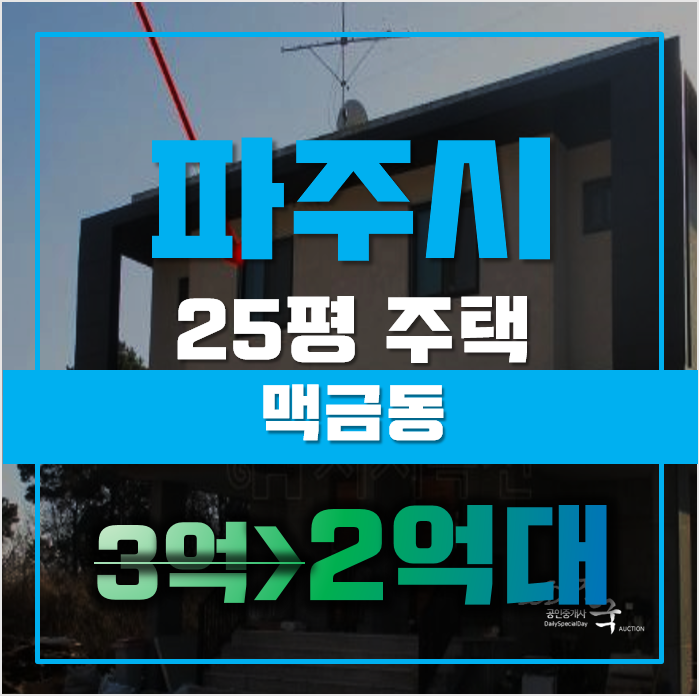 파주경매 맥금동 주택 25평 2억대 급매 파주경매 맥금동 주택 25평 2억대 급매