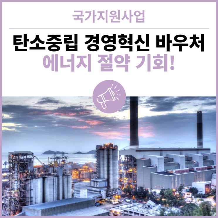  탄소중립 경영혁신 바우처 사업, 중소기업 컴프레셔 인버터 도입으로 에너지 절약 기회 잡자!