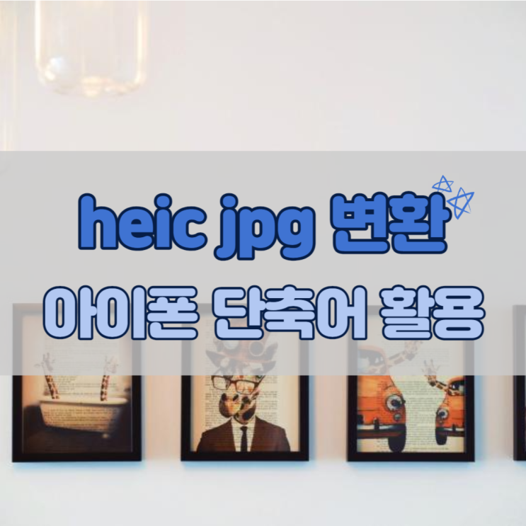  HEIC JPG 변환, 아이폰 사진을 JPG로 변환하는 법