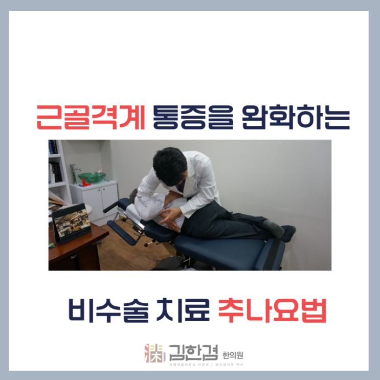  분당추나요법 근골격계 기능을 바로잡아