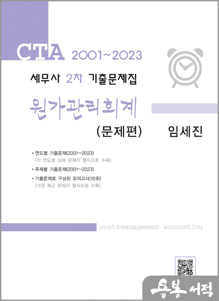 2001~2023 세무사 2차 기출문제집 원가관리회계(전2권)/임세진/파란