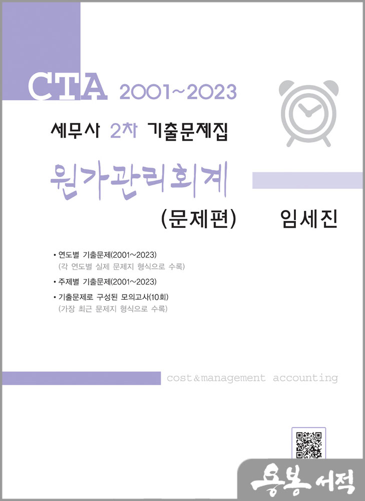  2001~2023 세무사 2차 기출문제집 원가관리회계(전2권)/임세진/파란