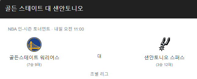  NBA리뷰 11월25일 골든스테이트 VS 샌안토니오 분석글