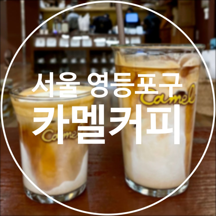  [서울 영등포구] 카멜 커피 / 여의도 더현대 카페