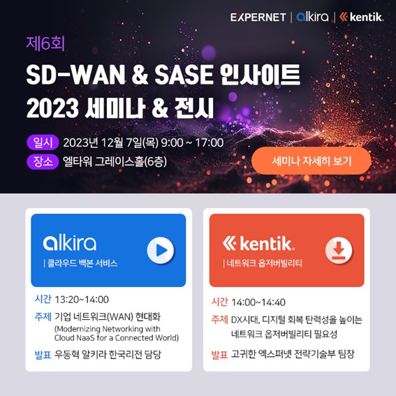  'SD-WAN & SASE Insight 2023'에서 엑스퍼넷 신규솔루션 알키라와 켄틱을 만나 보세요