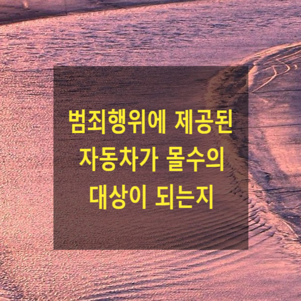  범죄행위에 제공된 자동차가 몰수의 대상이 되는지