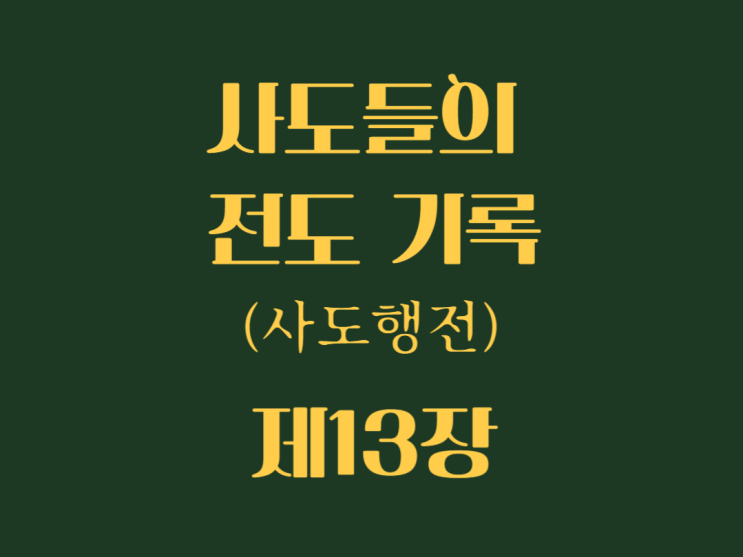 사도들의 전도 기록(사도행전) 13장 사도들의 전도 기록(사도행전) 13장