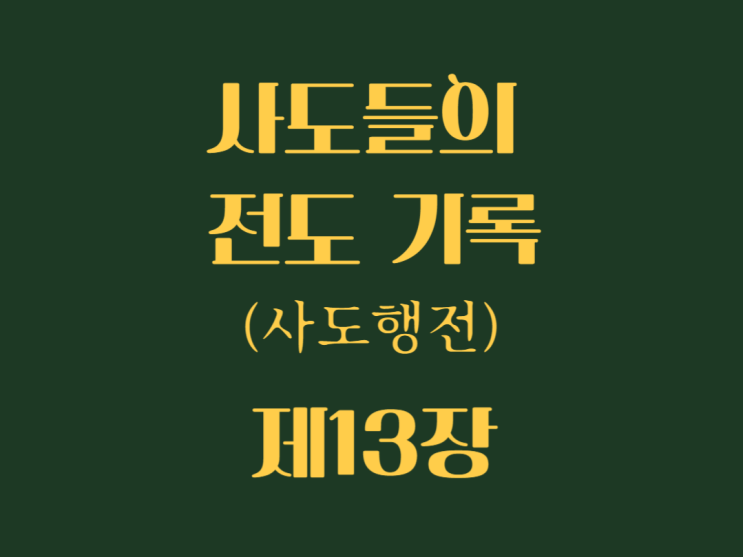 사도들의 전도 기록(사도행전) 13장