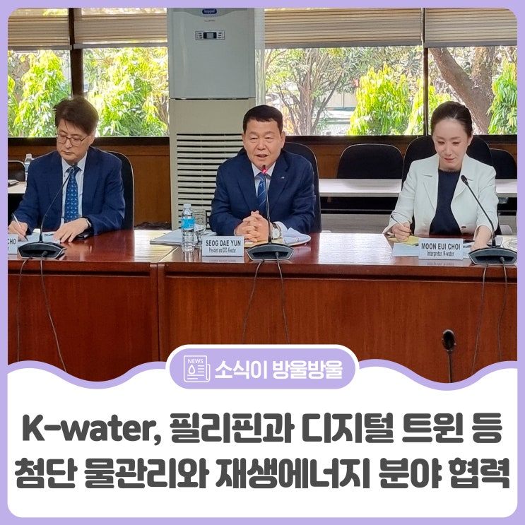 디지털 트윈 등 첨단 <b>물관리</b>와 재생에너지 분야 <b>협력</b> 확대
