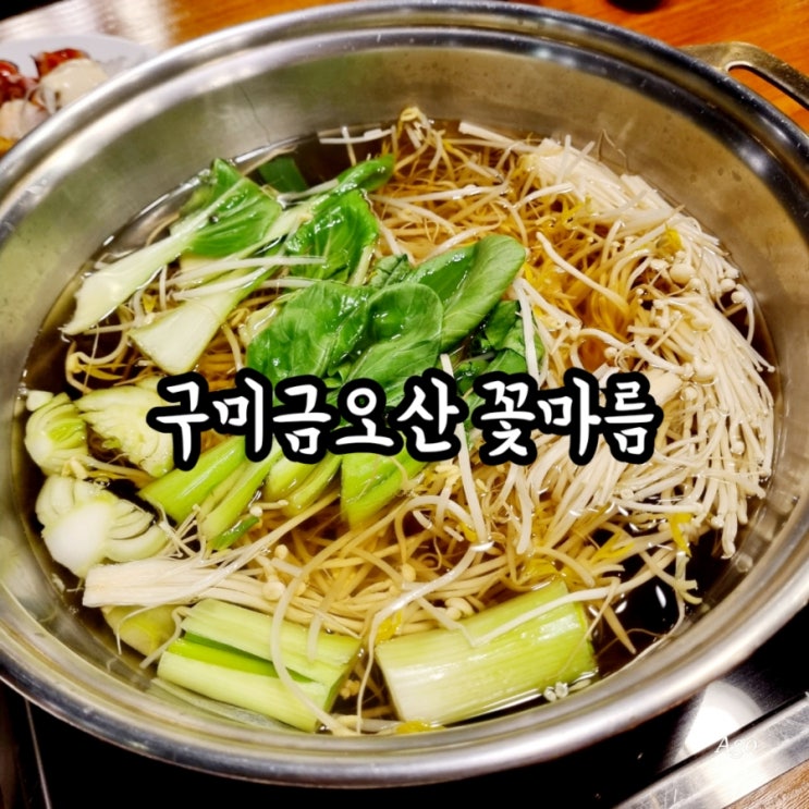  구미금오산 맛집 꽂마름 feat 금오산샤브샤브 맛집
