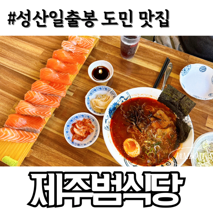  성산일출봉 도민 맛집 제주범식당 내돈내산