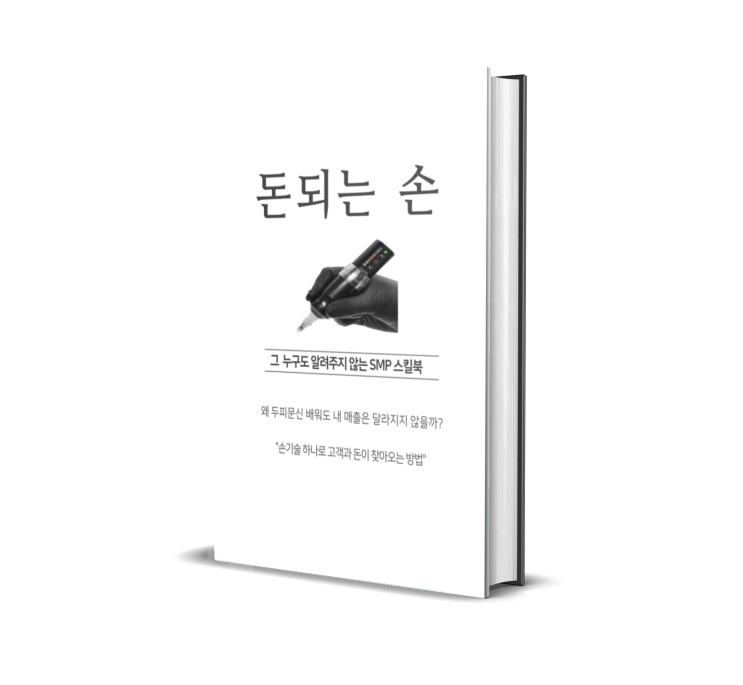  우두머리 두피문신 돈 되는 손 smp교재