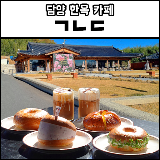  담양 한옥 카페 기역니은디귿 베이글 빵지순례