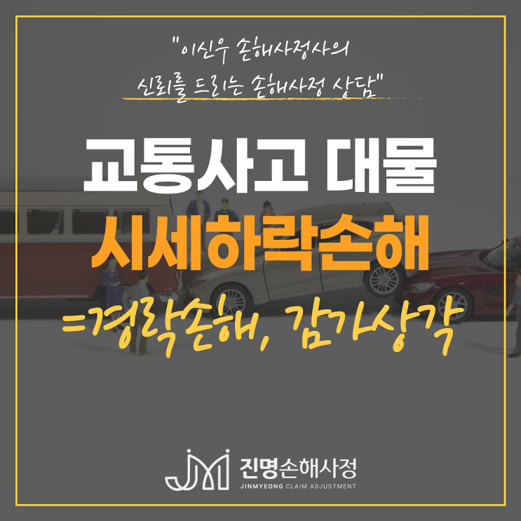  교통사고 대물비용 시세하락손해(경락손해)란?