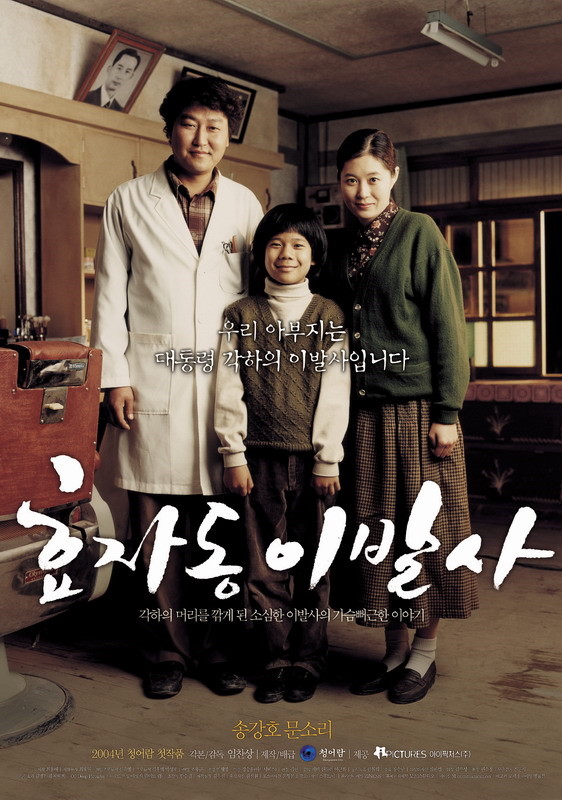  효자동 이발사(孝子洞 理髮師)(2004) - 맛있고 영양가 높은 재료들을 몽땅 담았으나 세상 맛없는 요리가 되어버린 격
