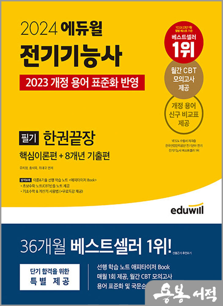 2024 에듀윌 전기기능사 필기 한권끝장(핵심이론편+8개년 기출편)/유치형.홍석묵.최대규