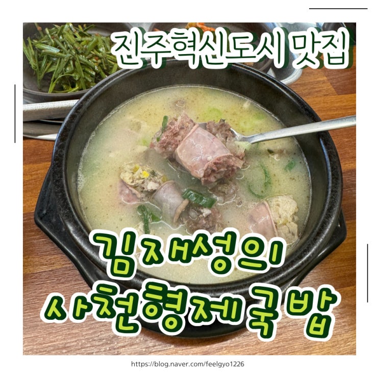 진주혁신도시 맛집 김재성의 사천형제국밥