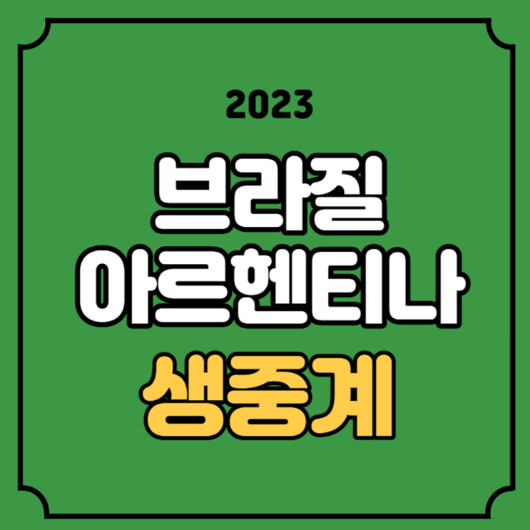 브라질 아르헨티나 <b>축구</b> 중계 U<b>17</b> <b>월드컵</b> 8강 대진표 2023년... 