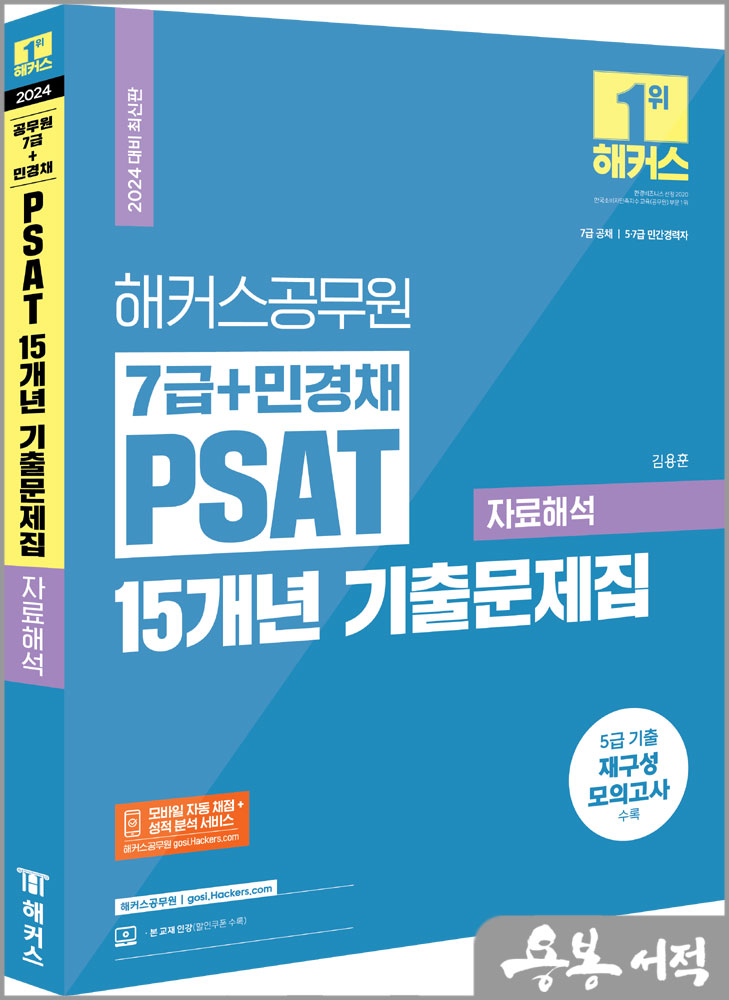 2024 해커스공무원 7급+민경채 PSAT(피셋) 15개년 기출문제집 자료해석/김용훈