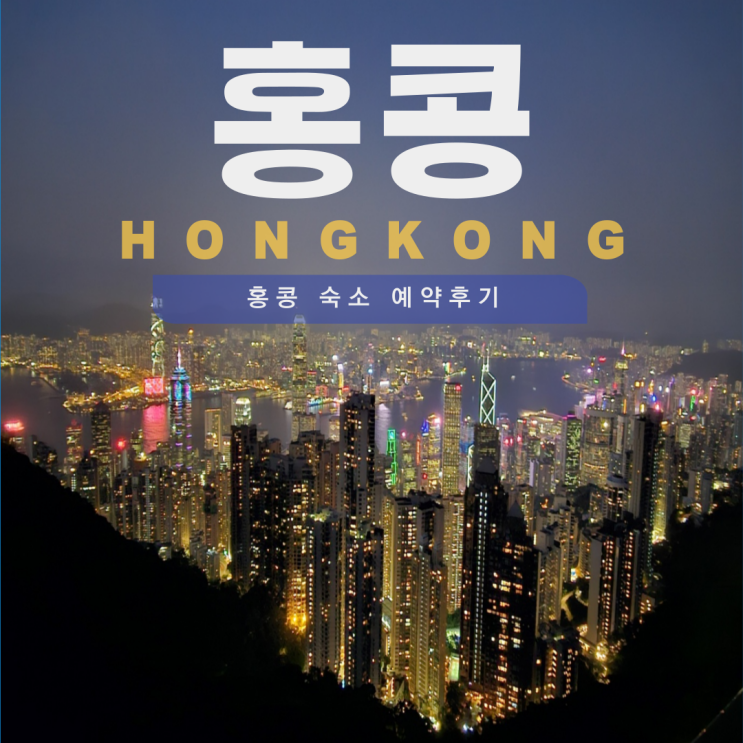  [홍콩여행] 홍콩 숙소 예약 후기