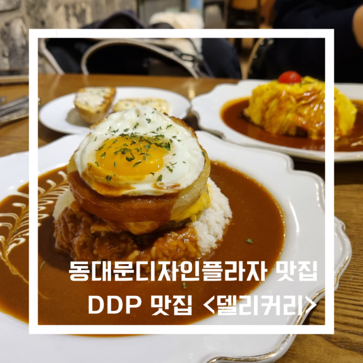  DDP맛집_<델리커리>_동대문디자인플라자 푸드코트 맛집/DDP커리맛집