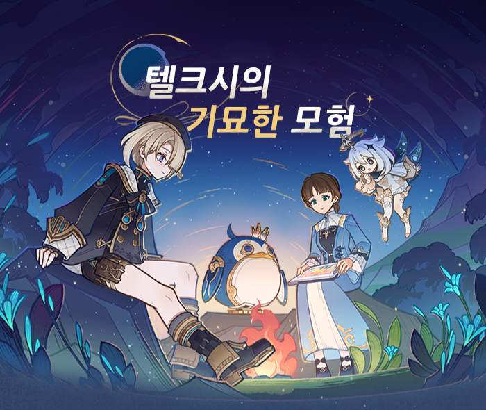  원신 텔크시의 기묘한 모험 이벤트 메인보드 테스트 기획과 되찾은 영광, 반격전