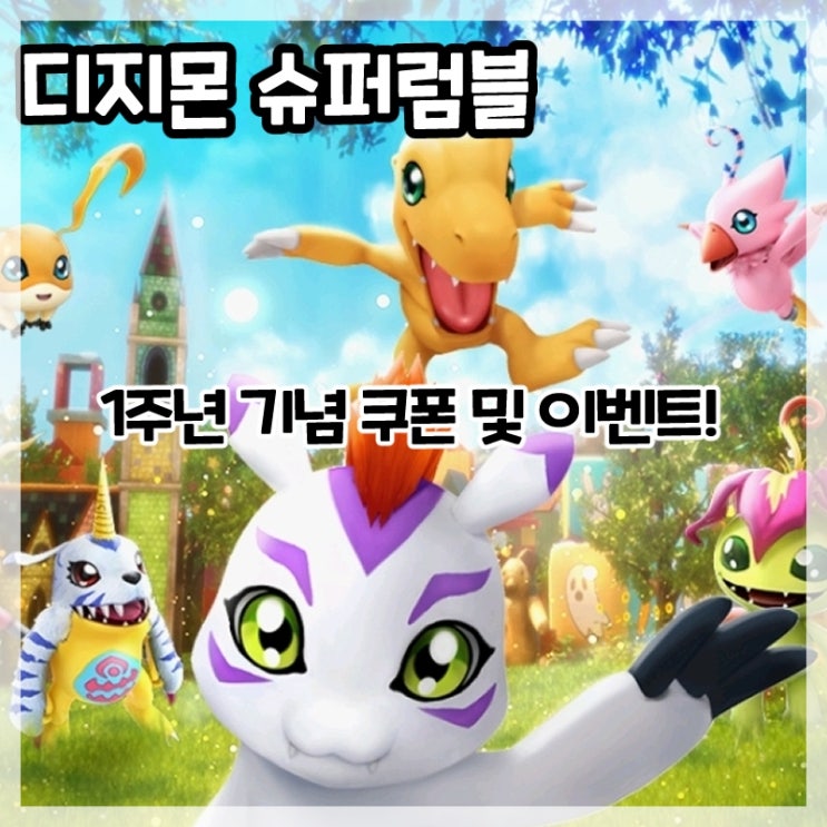  디지몬 슈퍼럼블-1주년 기념 쿠폰 및 이벤트!(업적 보상 단단디)