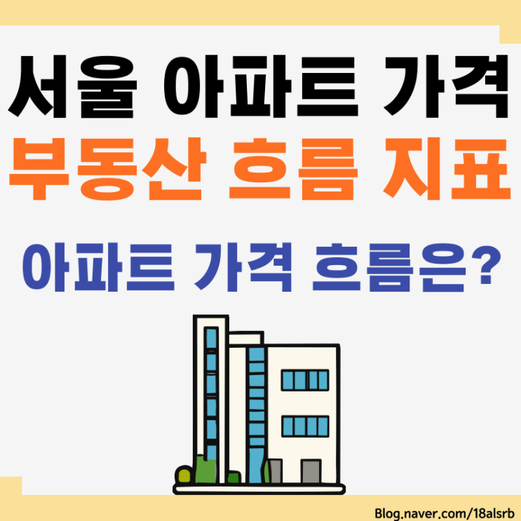  서울 아파트 매매 가격 부동산 흐름 지표로 적정 평균가격 알아보자