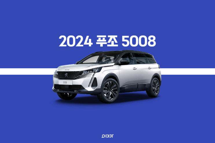  2024 푸조 5008 신형 하이브리드 출시 제원 포토 가격 정보