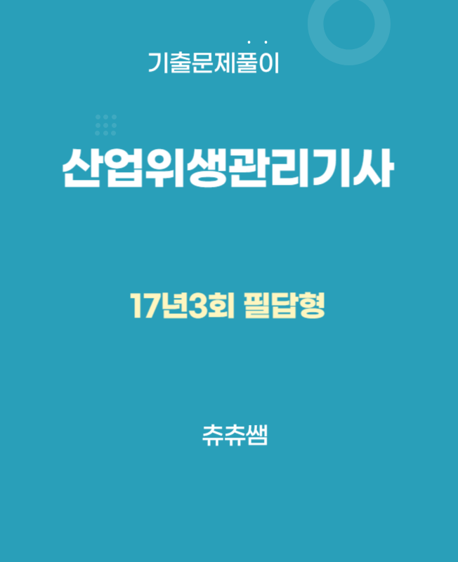 산업위생관리기사 실기 17년3회 기출문제풀이 산업위생관리기사 실기 17년3회 기출문제풀이