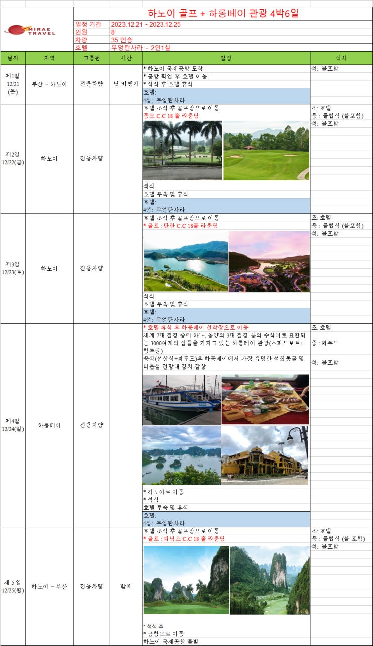  2023년 12월 21일 ~ 12월 25일 베트남 하노이 골프 & 하롱베이 관광투어 4박 6일 8인 일정 컨펌 [미래트래블]