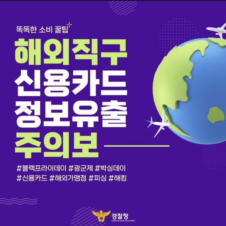  <해외직구, 카드정보유출 주의보!>