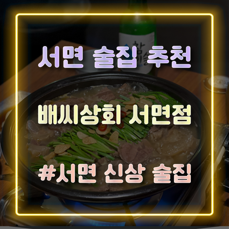  [서면술집] 서면 스지수육 맛집 '배씨상회 서면점'