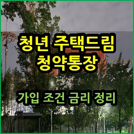  청년 주택드림 청약통장 가입 조건 금리 정리