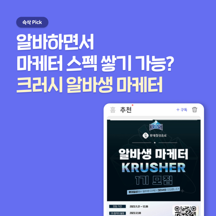 롯데칠성음료 크러시 알바생 마케터 1기 지원하려면 무슨 준비를 해야 할까?