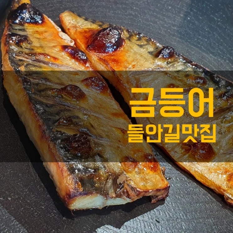  대구 생선구이를 점심특선으로 맛보는 들안길 맛집 금등어 한식
