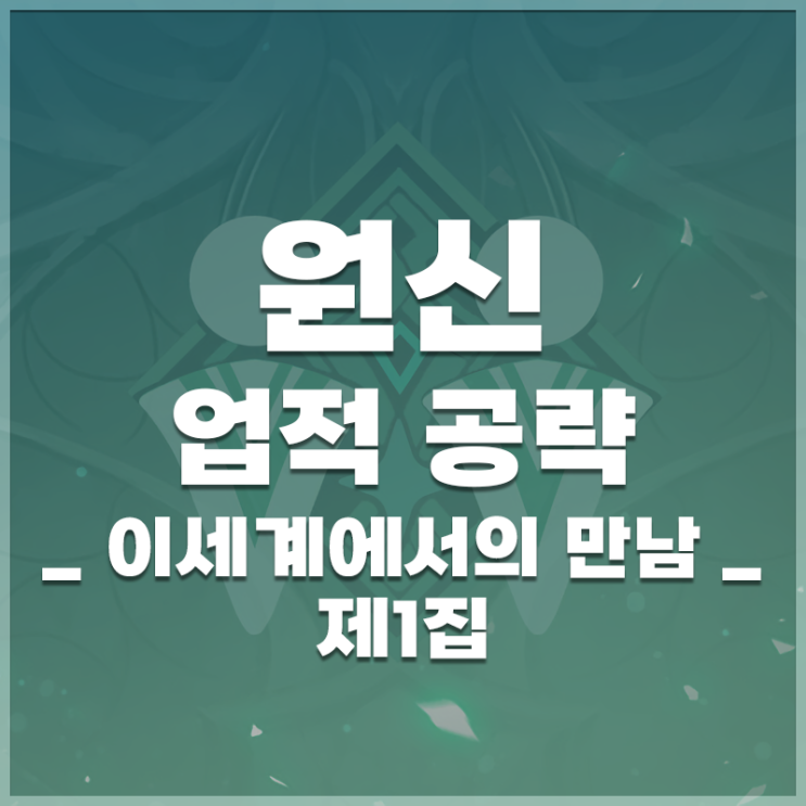  원신 | 업적 '이세계에서의 만남 제1집' 공략