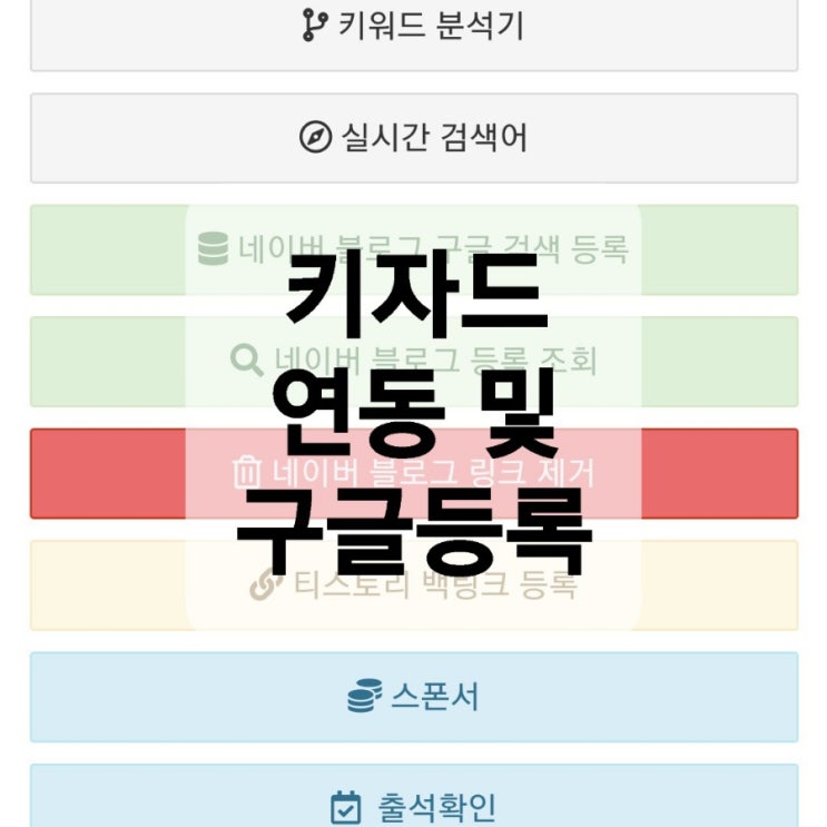  네이버 블로그 구글 유입 늘리기, 키자드 계정연동 안될때 해결법