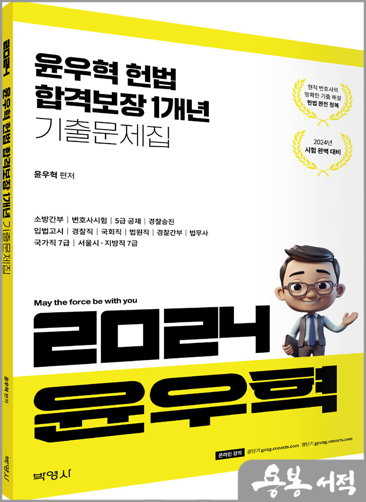 2024 윤우혁 헌법 합격보장 1개년 기출문제집/박영사