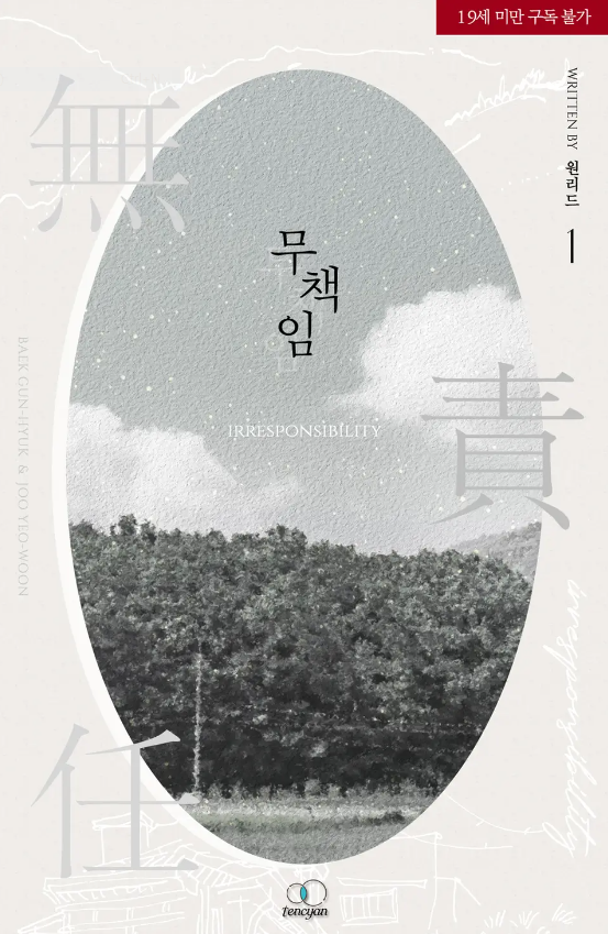 [BL소설] 무책임 - 원리드