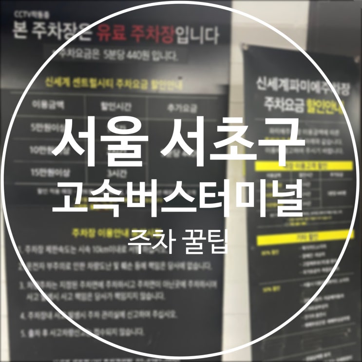  [서울 서초구] 고속터미널 주차 꿀팁