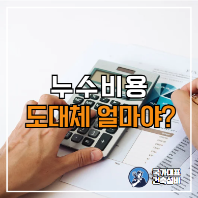  아파트 누수검사, 누수탐지, 보수공사 비용은? (서울, 경기)