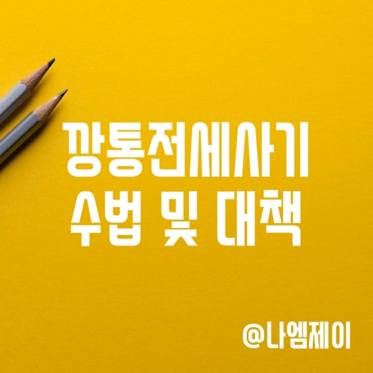 깡통 전세사기 수법 유형 및 예방대책 깡통 전세사기 수법 유형 및 예방대책