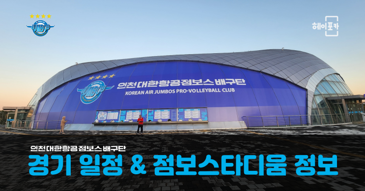  점보스타디움(인천계양체육관) - 대한항공점보스 배구단 경기 일정 & 홈구장 정보