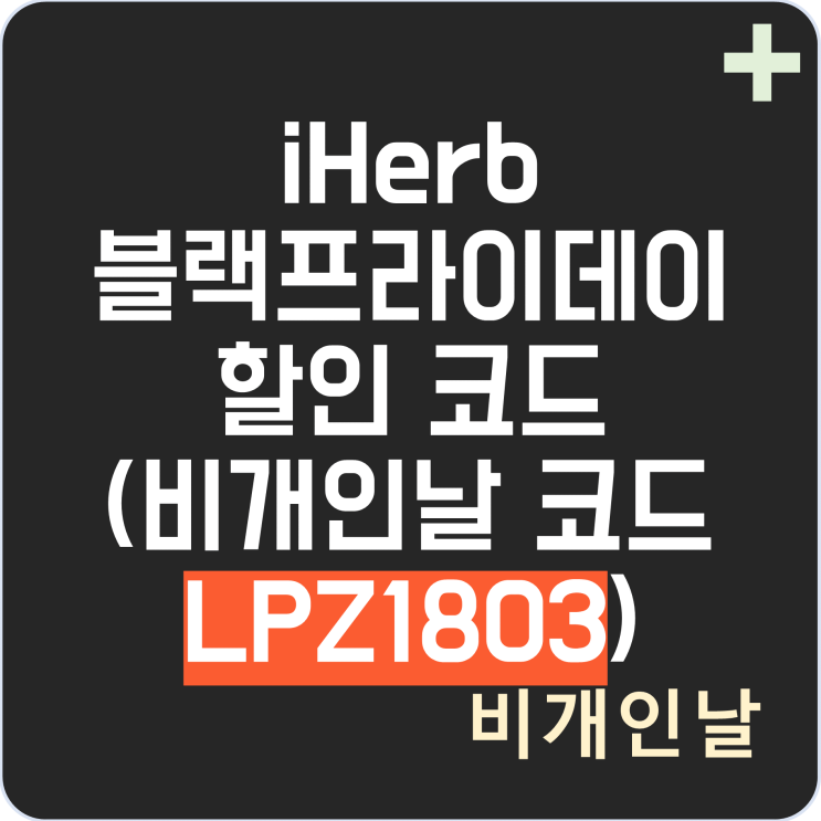  아이허브 블랙프라이데이 할인코드, 25% 할인 이벤트 최신 정리 3탄 (비개인날 코드 LPZ1803으로 최적 할인 받기)
